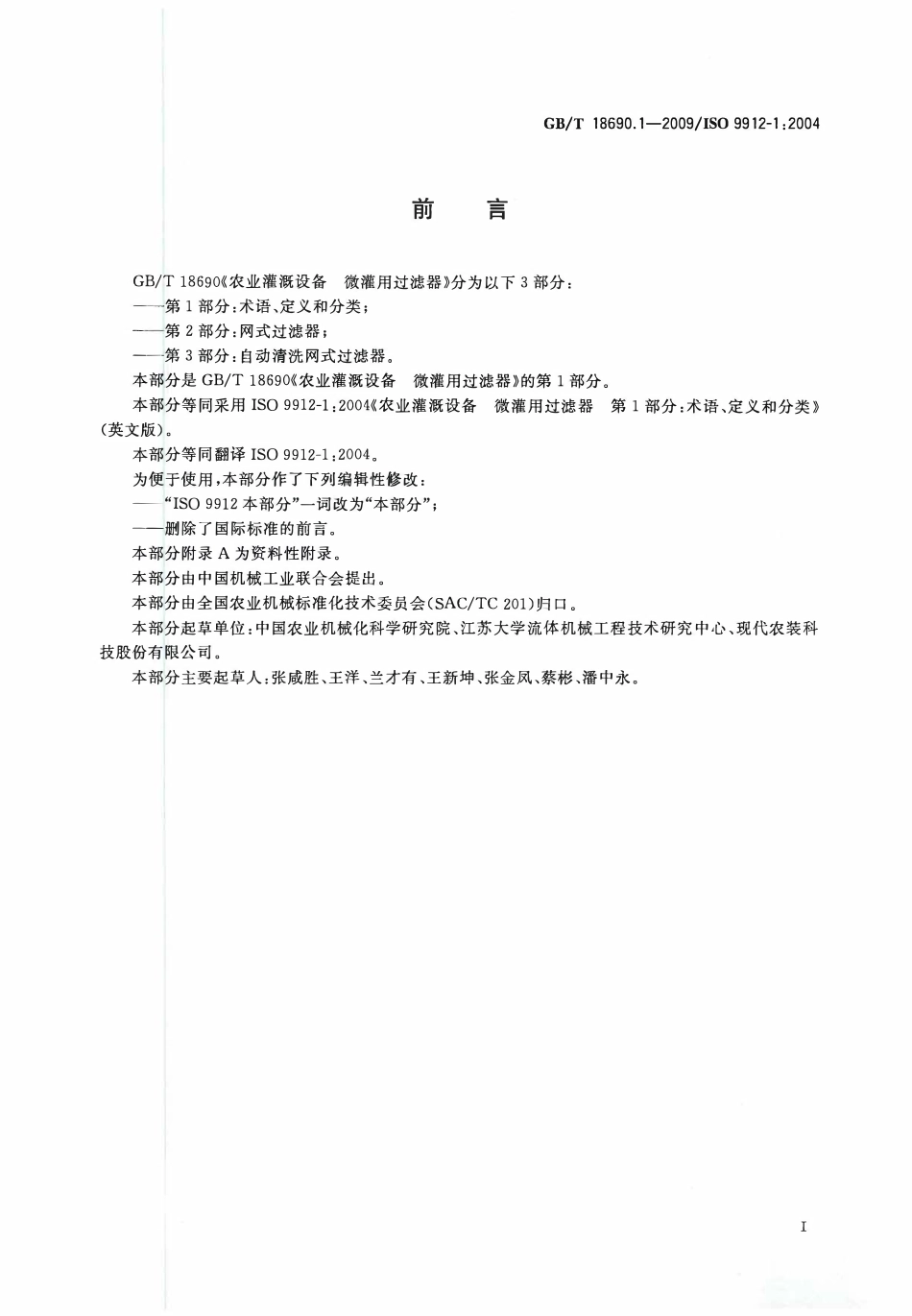 GBT18690.1-2009 农业灌溉设备微灌用过滤器 第1部分：术语、定义和分类.pdf_第2页