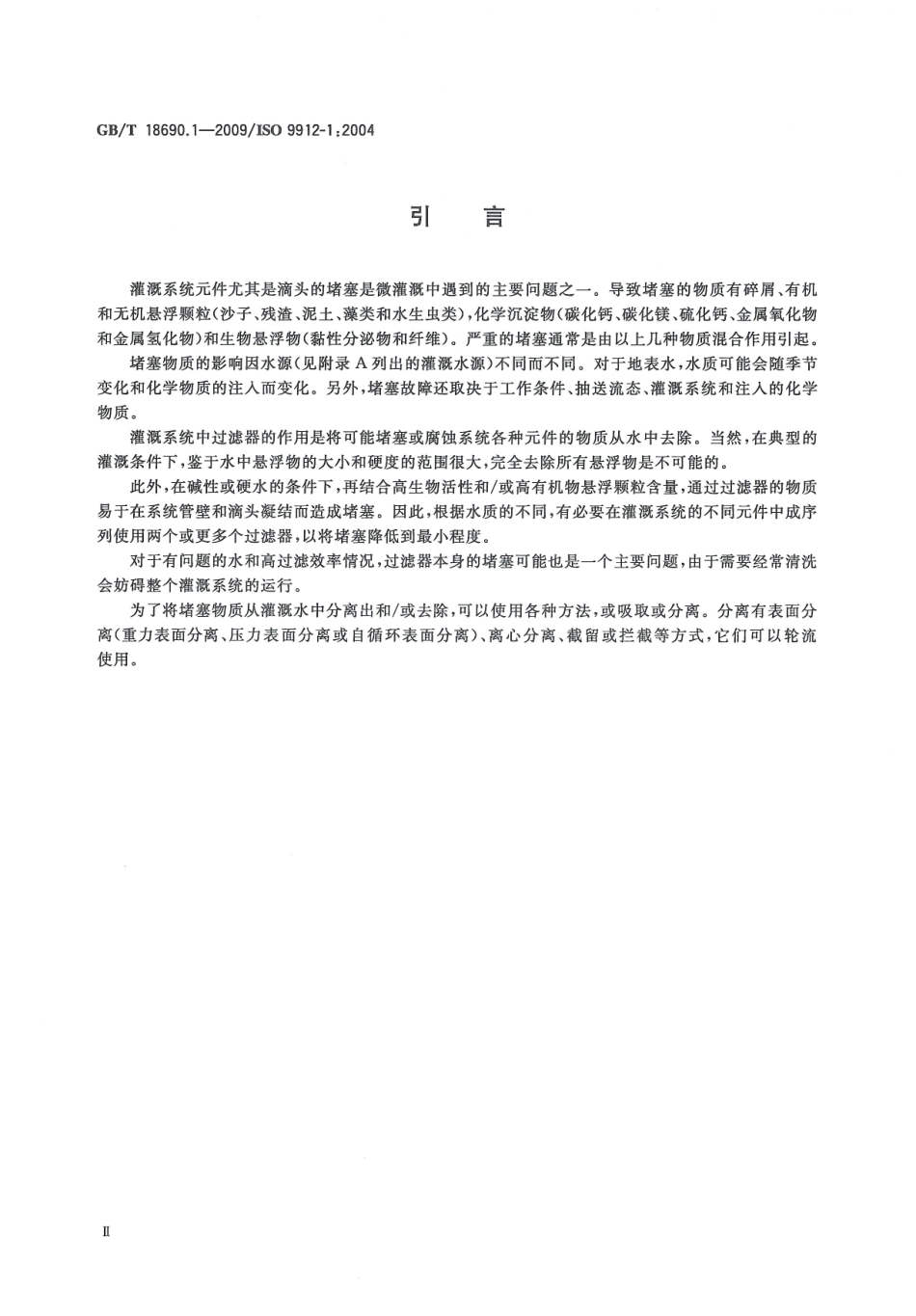 GBT18690.1-2009 农业灌溉设备微灌用过滤器 第1部分：术语、定义和分类.pdf_第3页