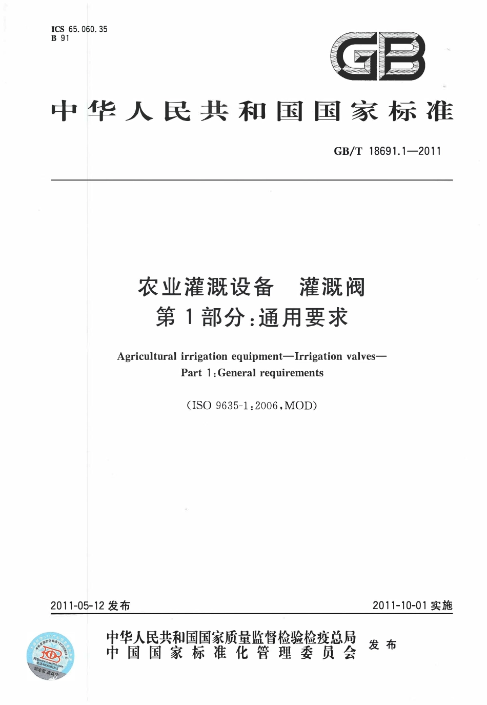 GBT18691. 1—2011 农业灌溉设备灌溉阀 第1部分：通用要求.pdf_第1页
