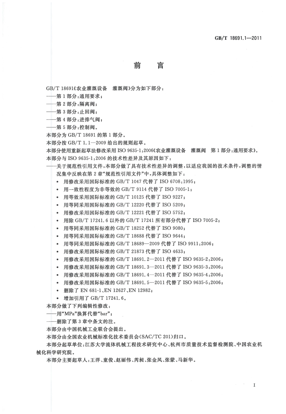 GBT18691. 1—2011 农业灌溉设备灌溉阀 第1部分：通用要求.pdf_第2页