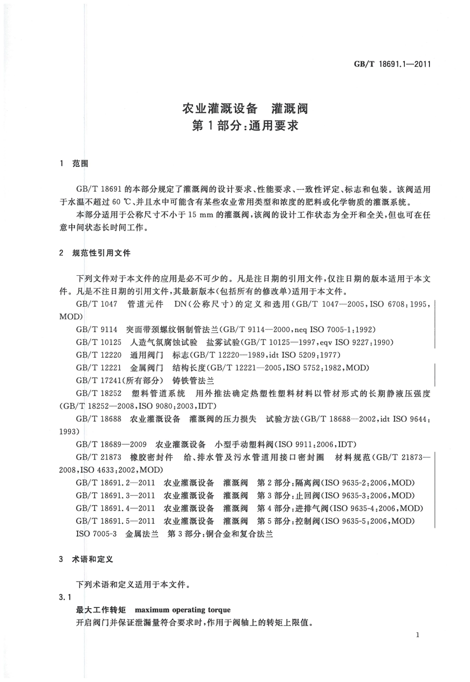 GBT18691. 1—2011 农业灌溉设备灌溉阀 第1部分：通用要求.pdf_第3页