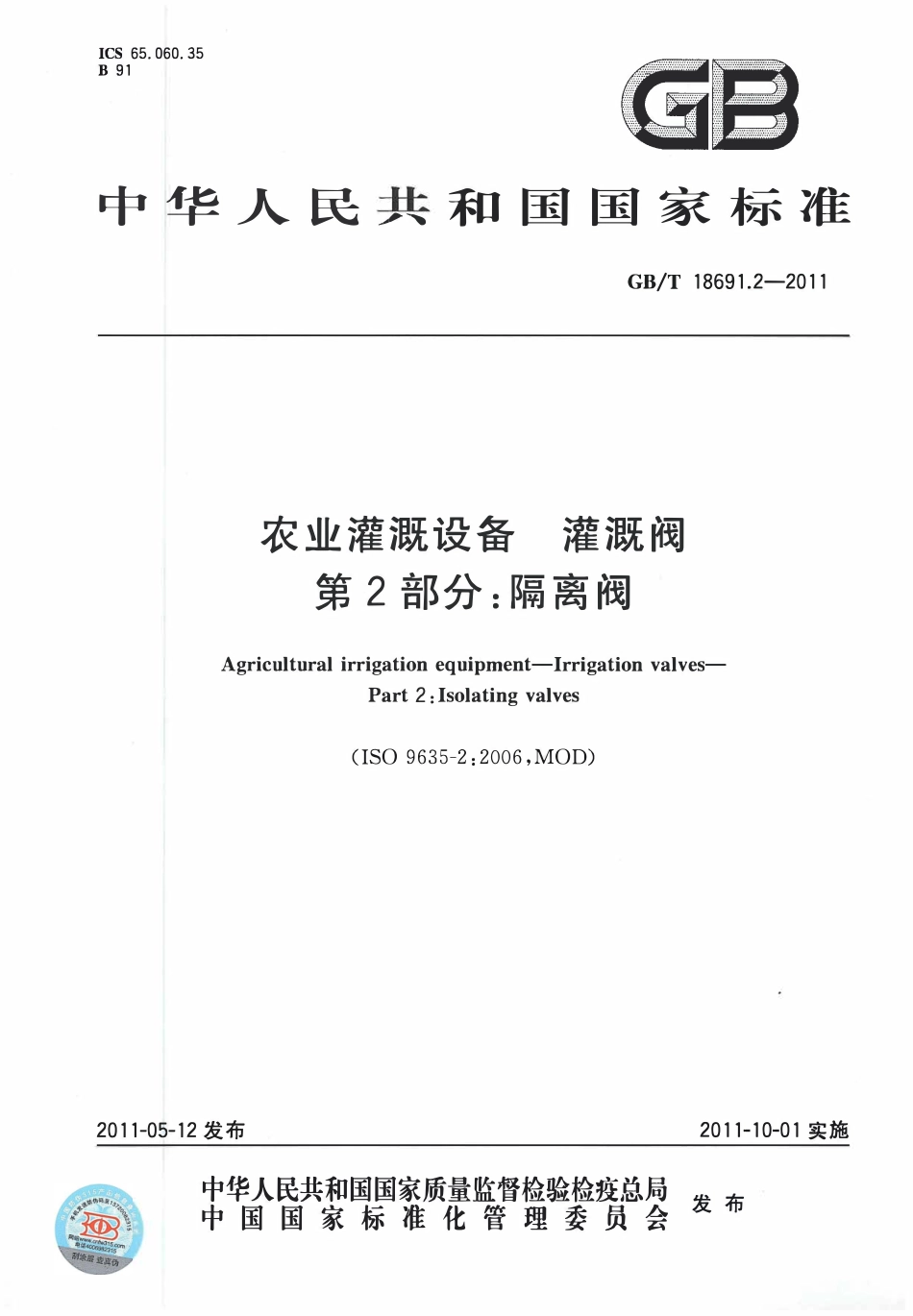 GBT18691.2-2011 农业灌溉设备灌溉阀 第2部分：隔离阀.pdf_第1页