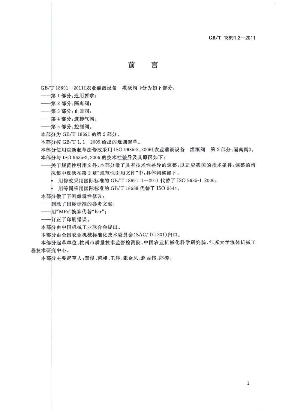 GBT18691.2-2011 农业灌溉设备灌溉阀 第2部分：隔离阀.pdf_第2页