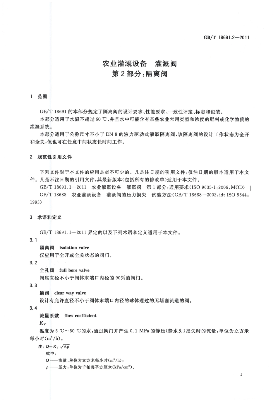 GBT18691.2-2011 农业灌溉设备灌溉阀 第2部分：隔离阀.pdf_第3页