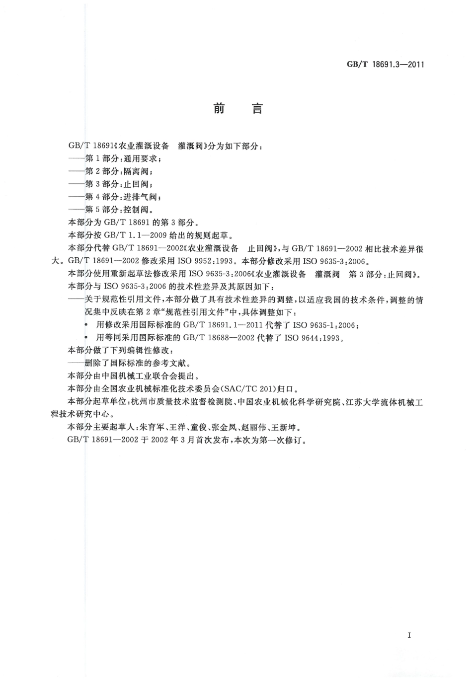 GBT18691.3-2011 农业灌溉设备灌溉阀 第3部分：止回阀.pdf_第2页
