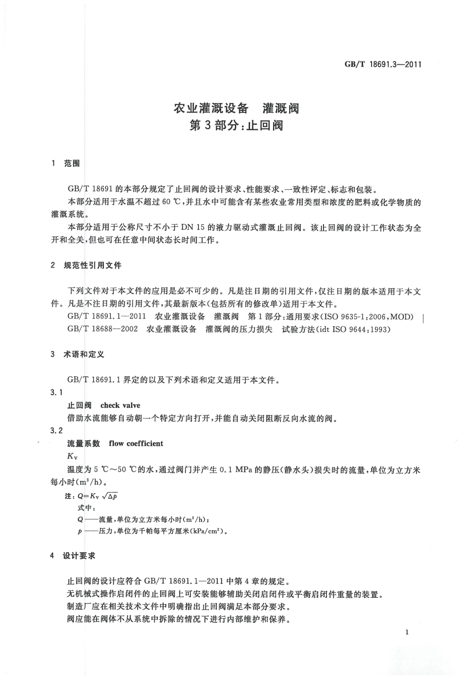 GBT18691.3-2011 农业灌溉设备灌溉阀 第3部分：止回阀.pdf_第3页