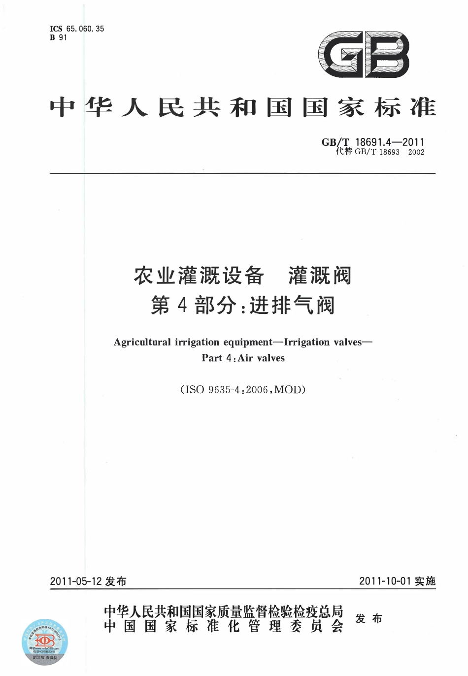 GBT18691.4-2011 农业灌溉设备灌溉阀 第4部分：进排气阀.pdf_第1页