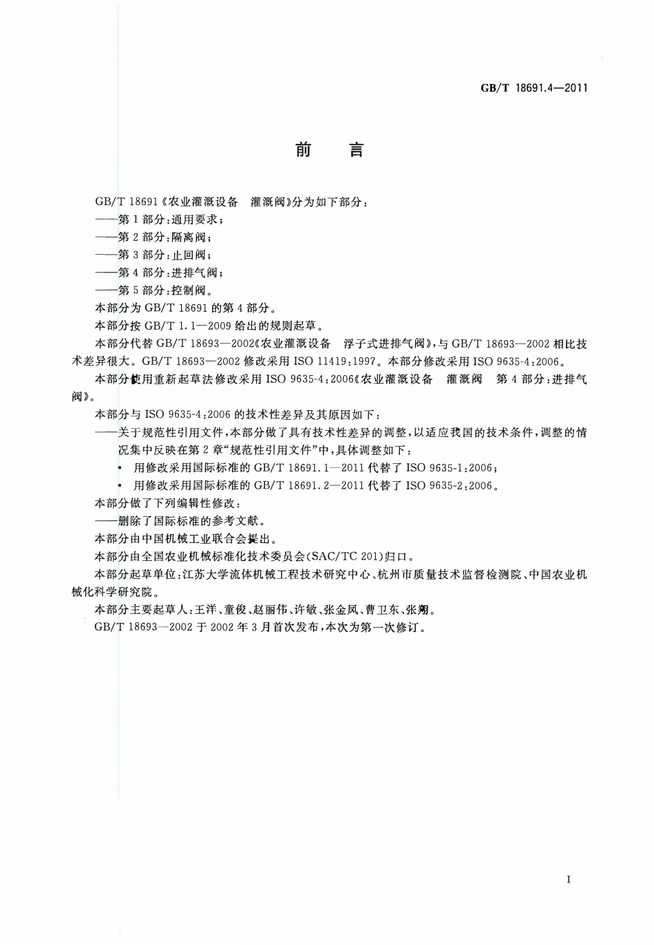 GBT18691.4-2011 农业灌溉设备灌溉阀 第4部分：进排气阀.pdf_第2页