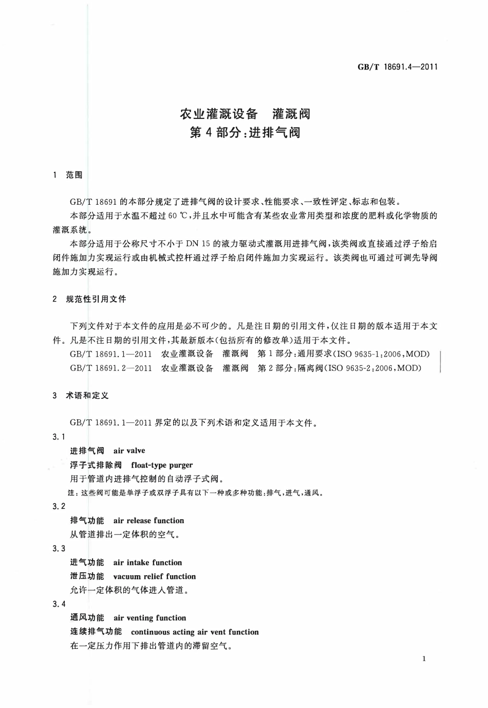 GBT18691.4-2011 农业灌溉设备灌溉阀 第4部分：进排气阀.pdf_第3页