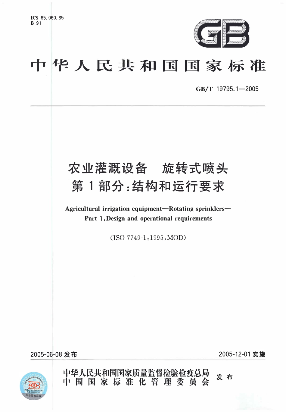 GBT19795. 1-2005 农业灌溉设备旋转式喷头 第1部分：结构和运行要求.pdf_第1页