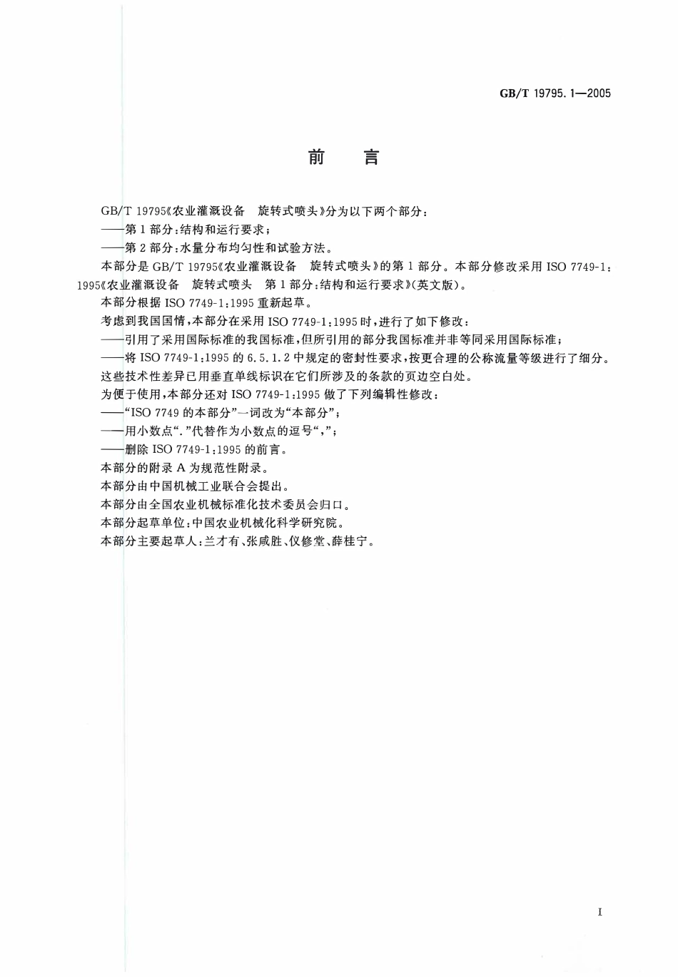 GBT19795. 1-2005 农业灌溉设备旋转式喷头 第1部分：结构和运行要求.pdf_第2页