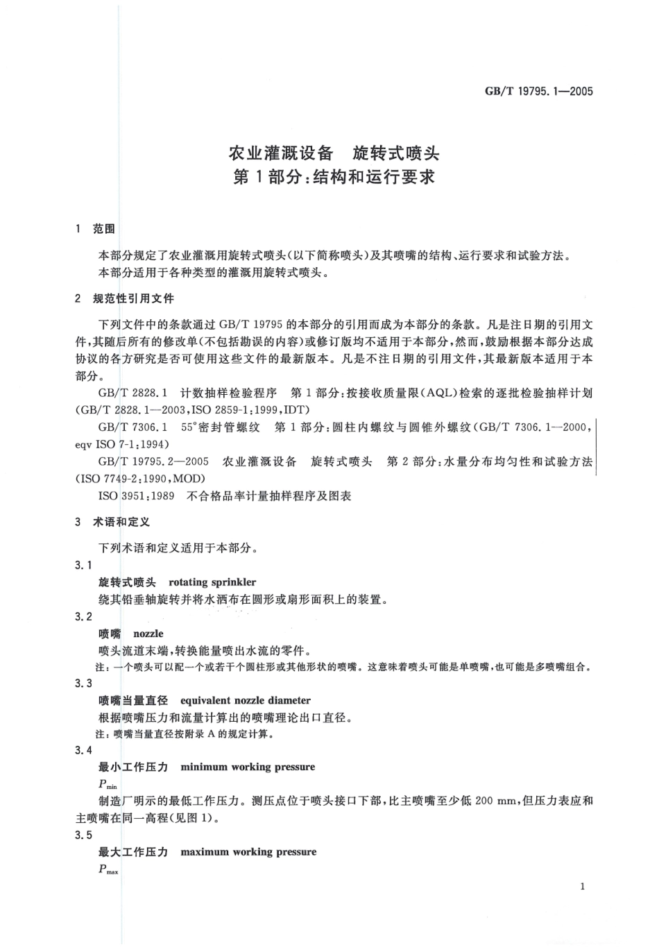 GBT19795. 1-2005 农业灌溉设备旋转式喷头 第1部分：结构和运行要求.pdf_第3页