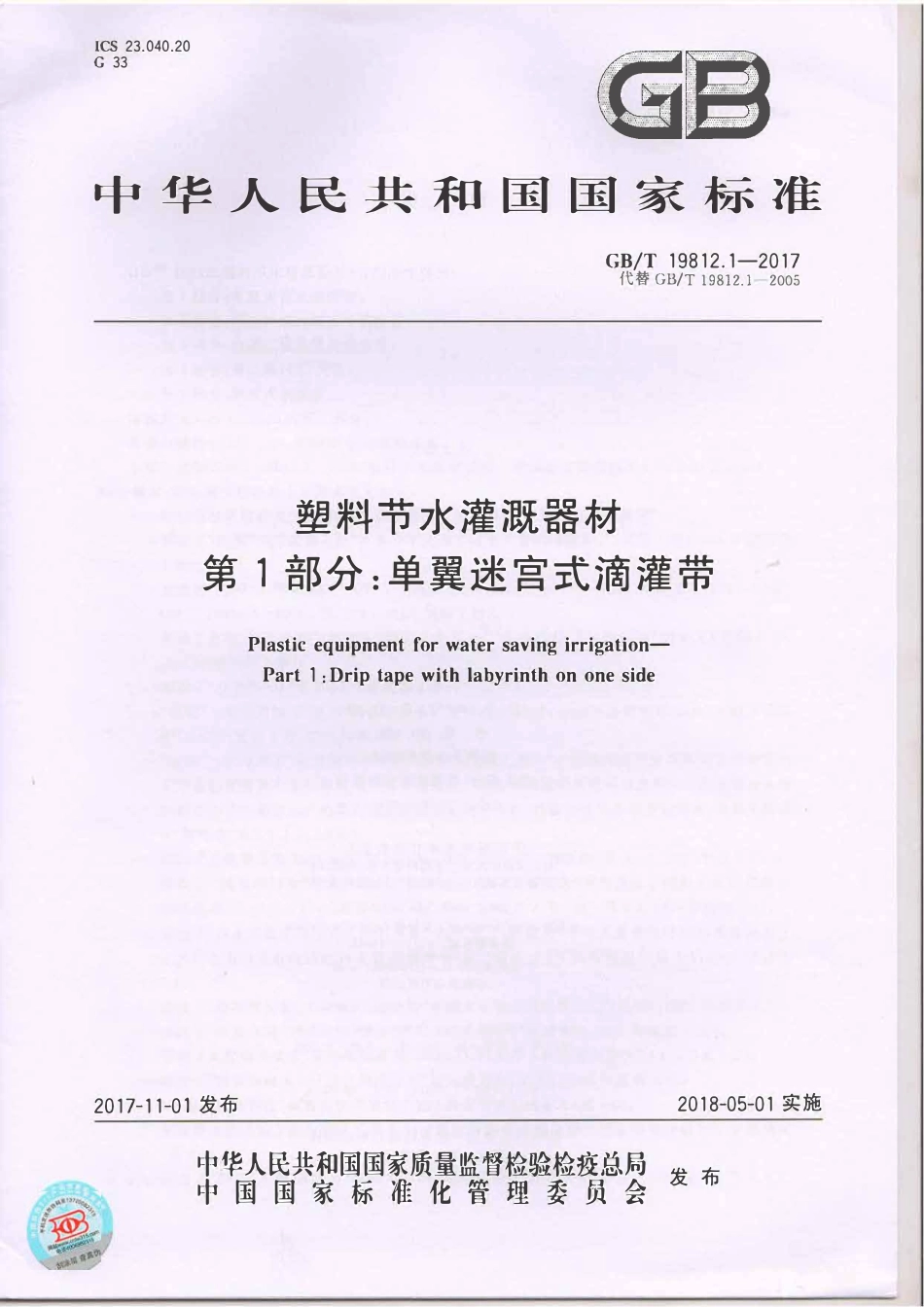 GBT19812.1-2017 塑料节水灌溉器材 第1部分：单翼迷宫式滴灌带.pdf_第1页