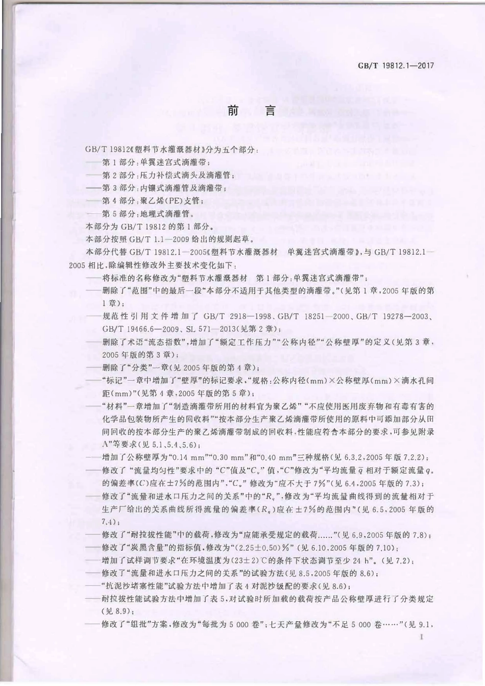 GBT19812.1-2017 塑料节水灌溉器材 第1部分：单翼迷宫式滴灌带.pdf_第2页