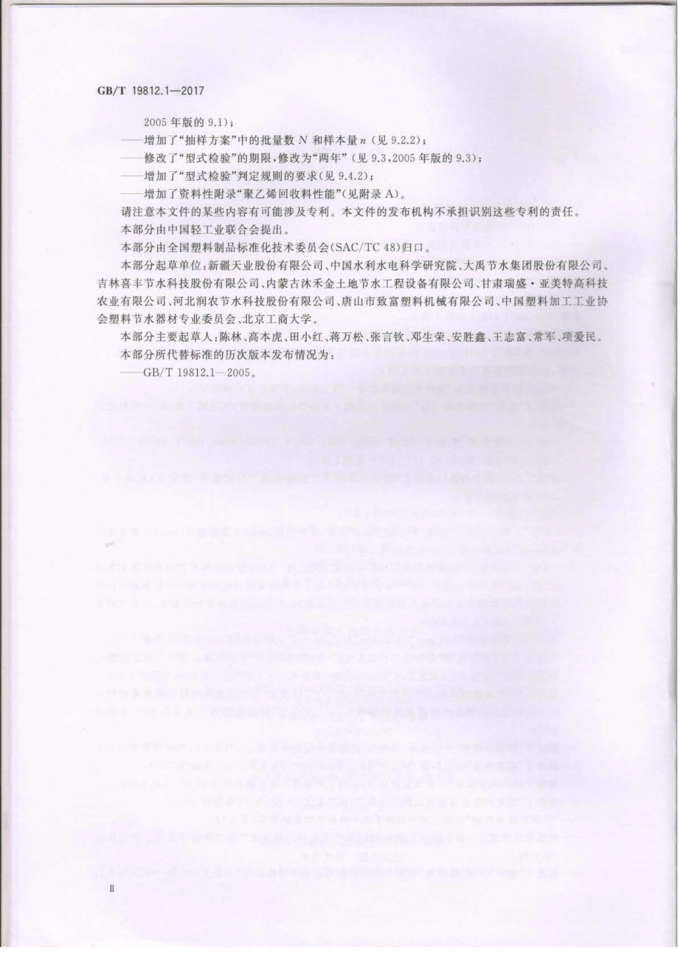 GBT19812.1-2017 塑料节水灌溉器材 第1部分：单翼迷宫式滴灌带.pdf_第3页