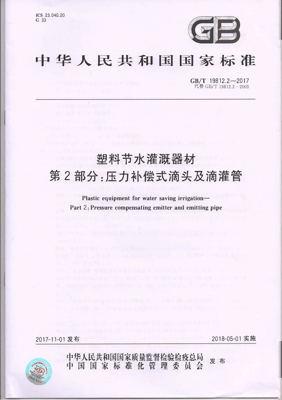 GBT19812.2-2017 塑料节水灌溉器材 第2部分：压力补偿式滴头及滴灌管.pdf_第1页