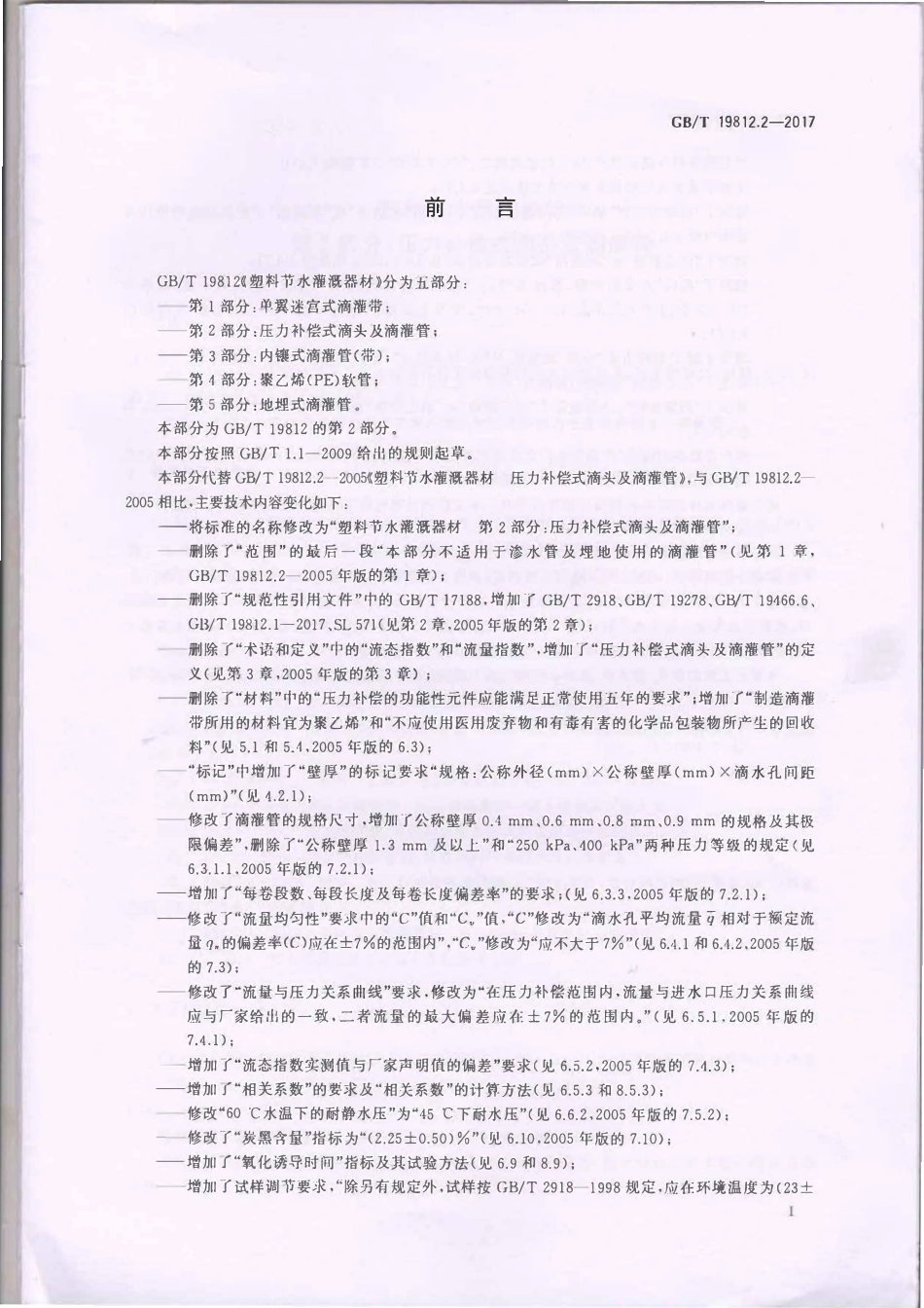 GBT19812.2-2017 塑料节水灌溉器材 第2部分：压力补偿式滴头及滴灌管.pdf_第2页