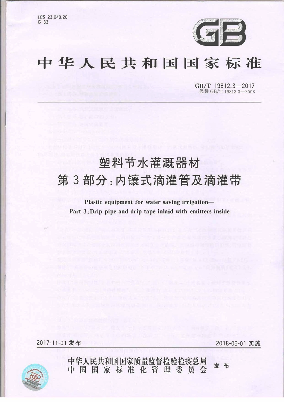 GBT19812.3-2017 塑料节水灌溉器材 第3部分：内镶式滴灌管及滴灌带.pdf_第1页