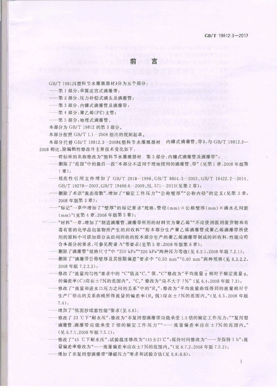 GBT19812.3-2017 塑料节水灌溉器材 第3部分：内镶式滴灌管及滴灌带.pdf_第2页