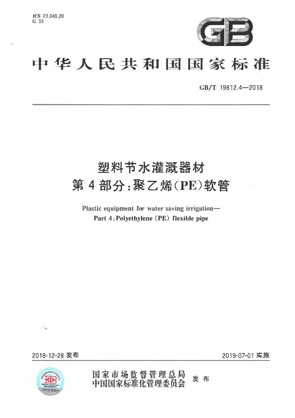 GBT19812.4-2018 塑料节水灌溉器材 第4部分：聚乙烯(PE)软管.pdf_第1页