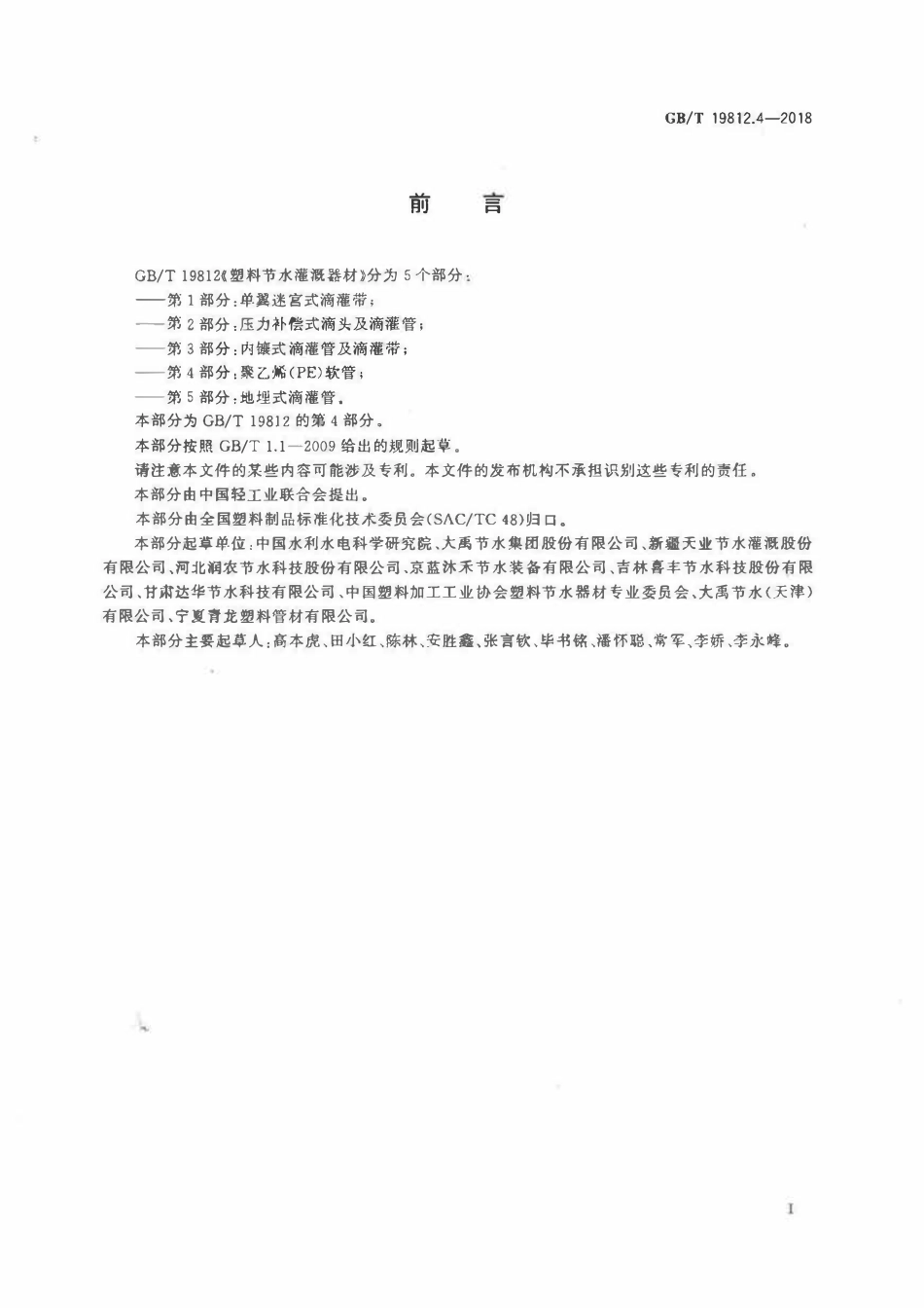 GBT19812.4-2018 塑料节水灌溉器材 第4部分：聚乙烯(PE)软管.pdf_第2页