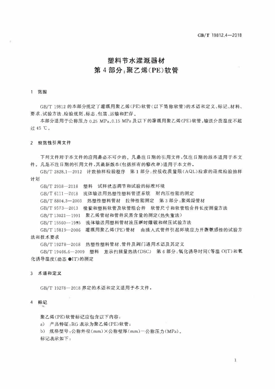 GBT19812.4-2018 塑料节水灌溉器材 第4部分：聚乙烯(PE)软管.pdf_第3页