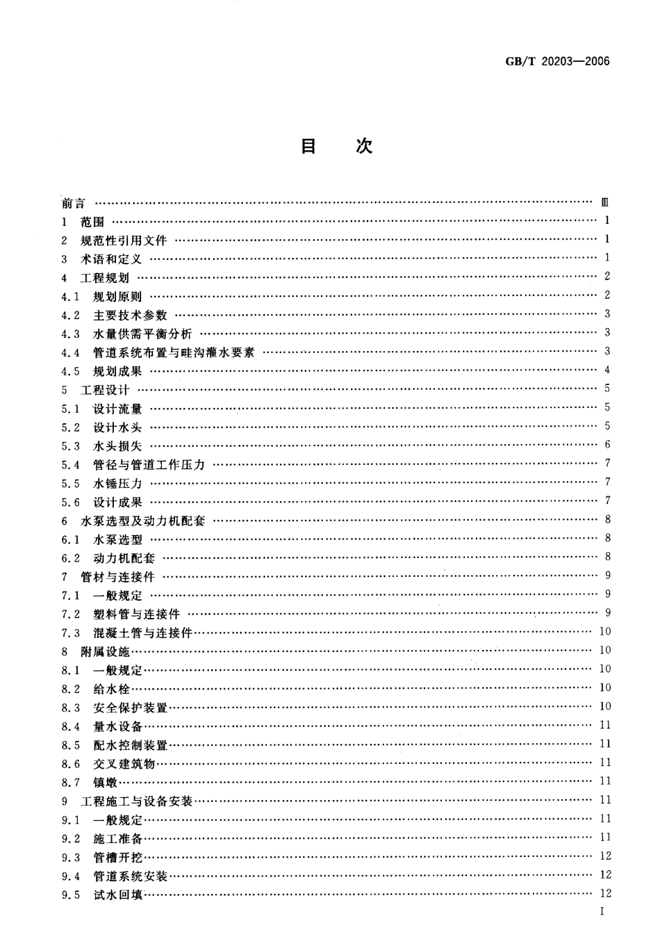 GBT20203-2006 农田低压管道输水灌溉工程技术规范(废）.pdf_第2页