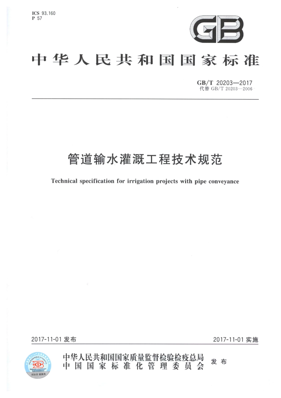 GBT20203-2017 管道输水灌溉工程技术规范.pdf_第1页