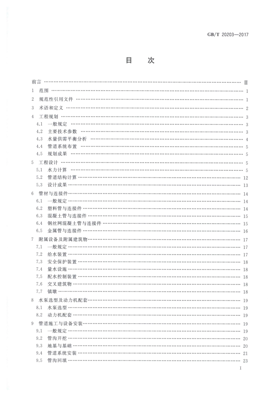 GBT20203-2017 管道输水灌溉工程技术规范.pdf_第2页