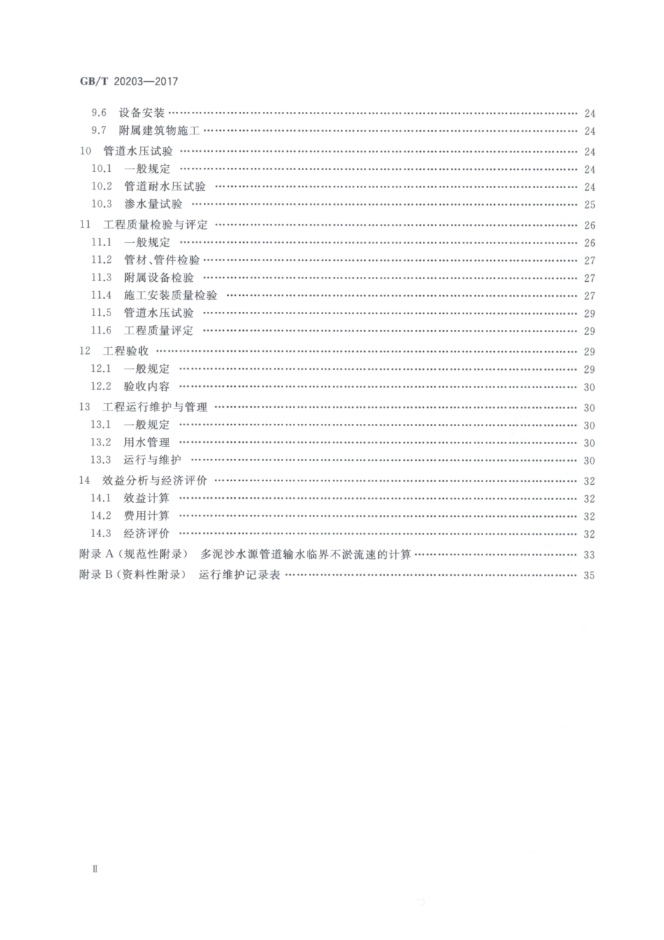 GBT20203-2017 管道输水灌溉工程技术规范.pdf_第3页