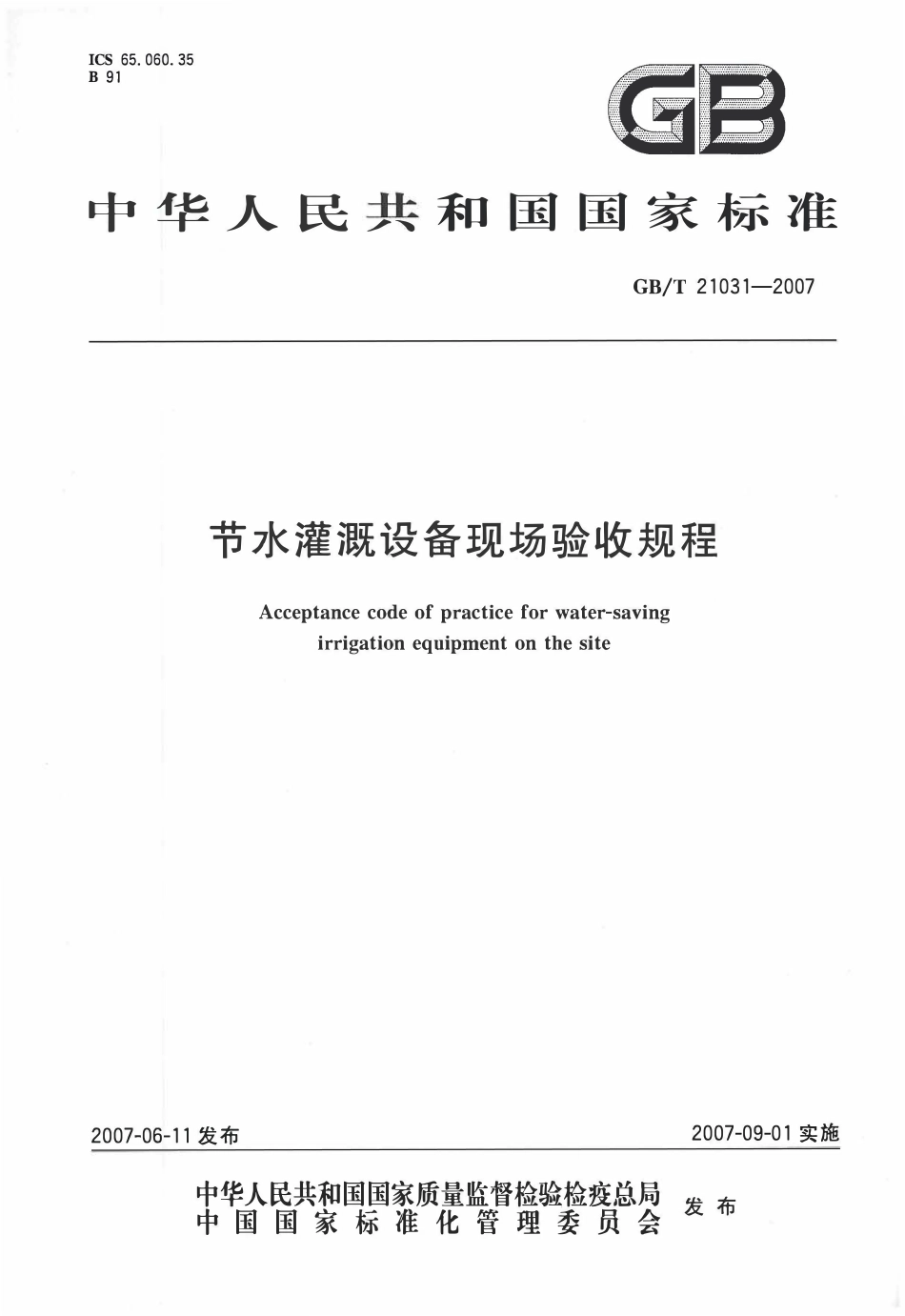 GBT21031-2007 节水灌溉设备现场验收规程.pdf_第1页