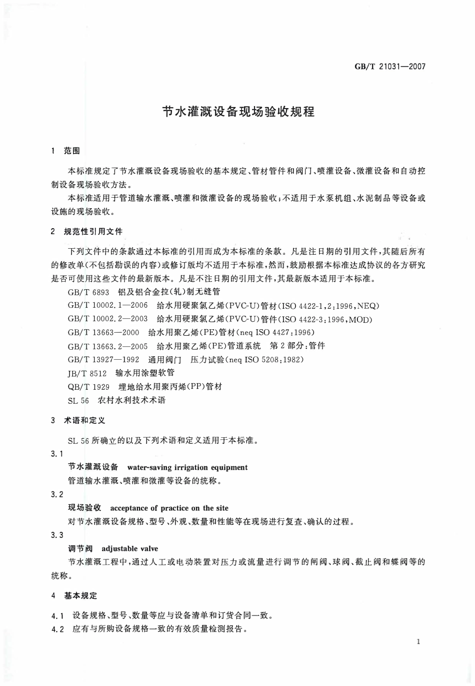 GBT21031-2007 节水灌溉设备现场验收规程.pdf_第2页