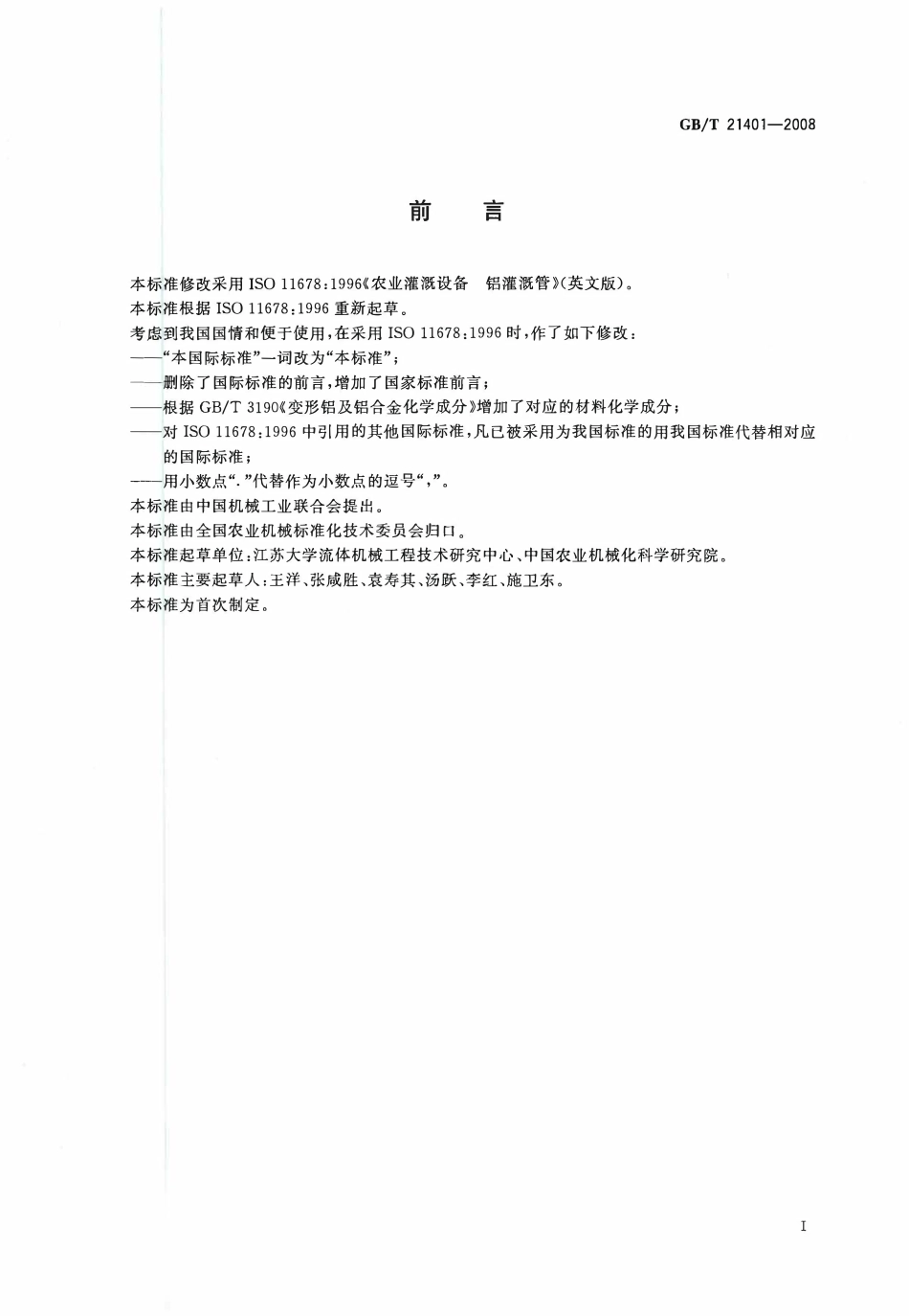 GBT21401-2008 农业灌溉设备铝灌溉管.pdf_第2页