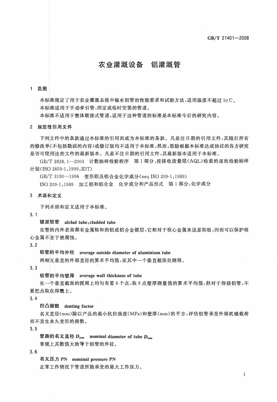 GBT21401-2008 农业灌溉设备铝灌溉管.pdf_第3页