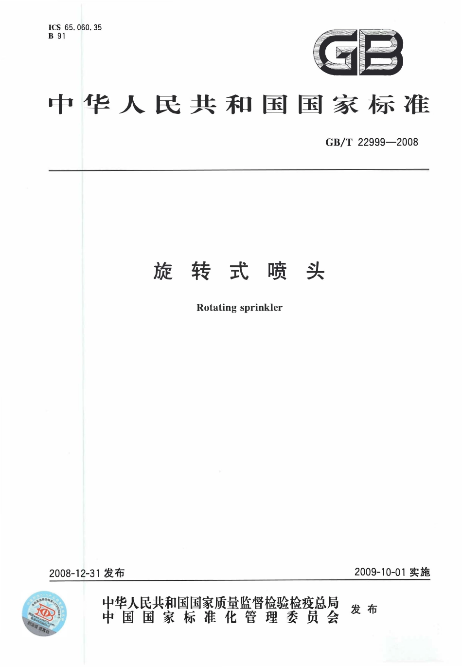 GBT22999-2008 旋转式喷头.pdf_第1页