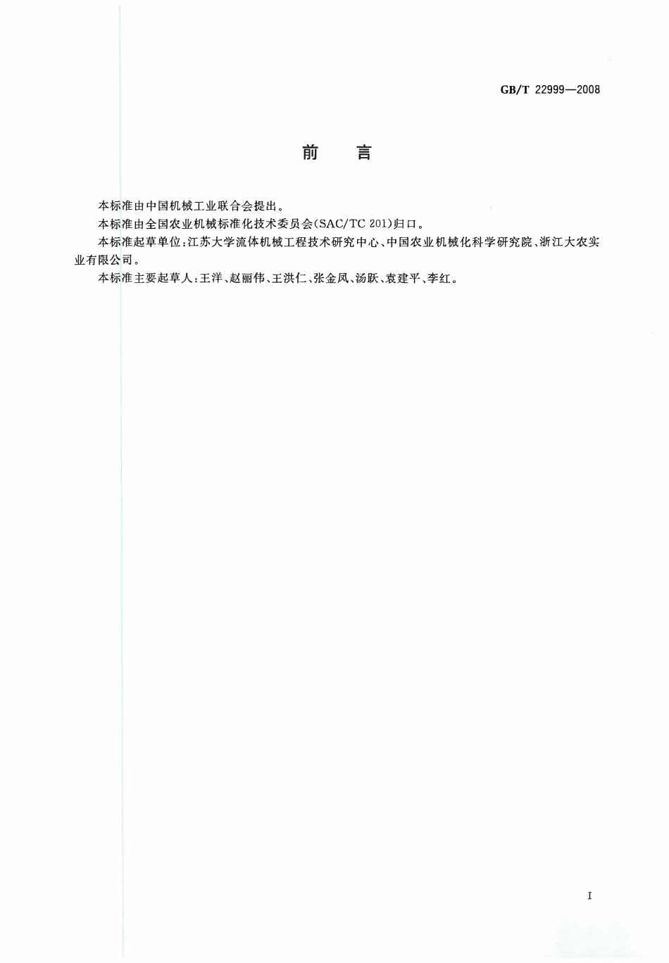 GBT22999-2008 旋转式喷头.pdf_第2页