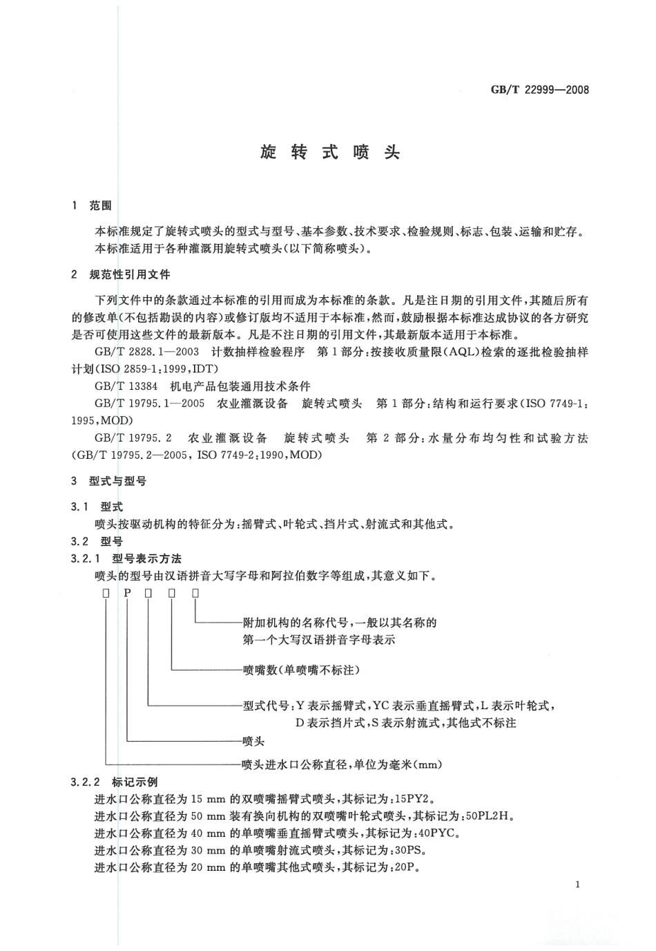 GBT22999-2008 旋转式喷头.pdf_第3页