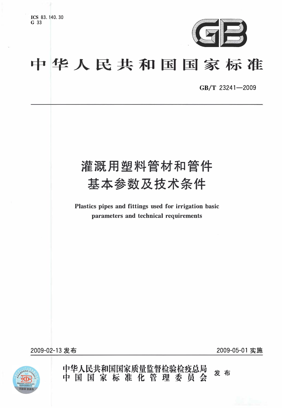 GBT23241-2009 灌溉用塑料管材和管件基本参数及技术条件.pdf_第1页