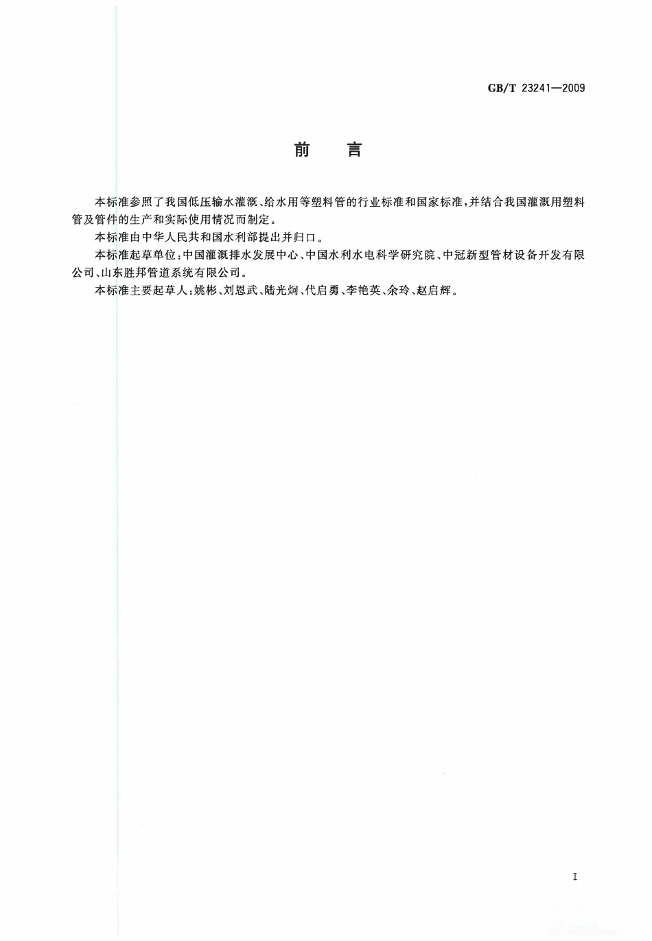 GBT23241-2009 灌溉用塑料管材和管件基本参数及技术条件.pdf_第2页