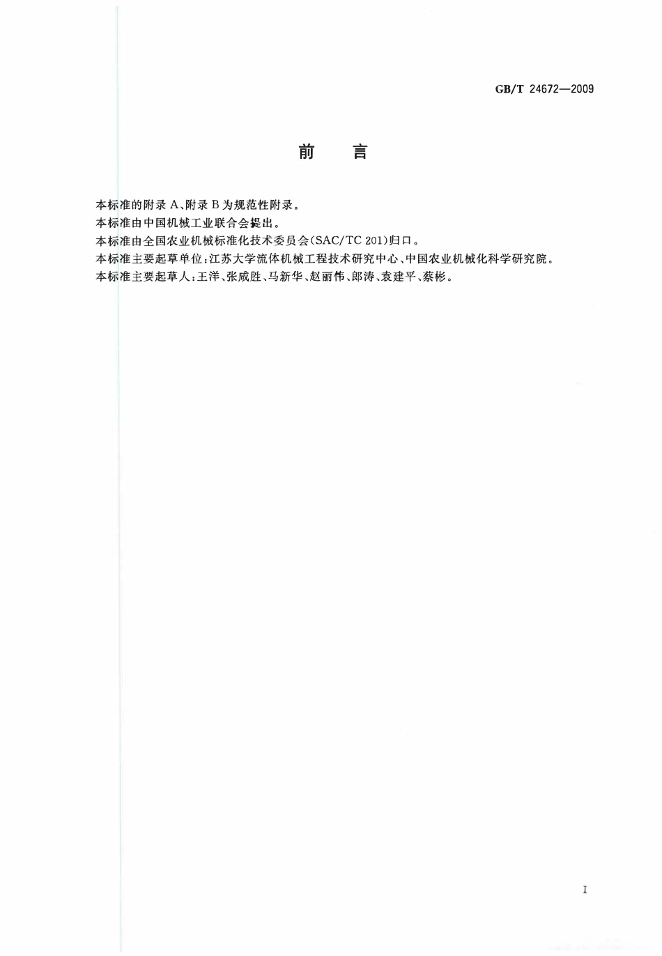 GBT24672 -2009喷灌用金属薄壁管及管件.pdf_第2页