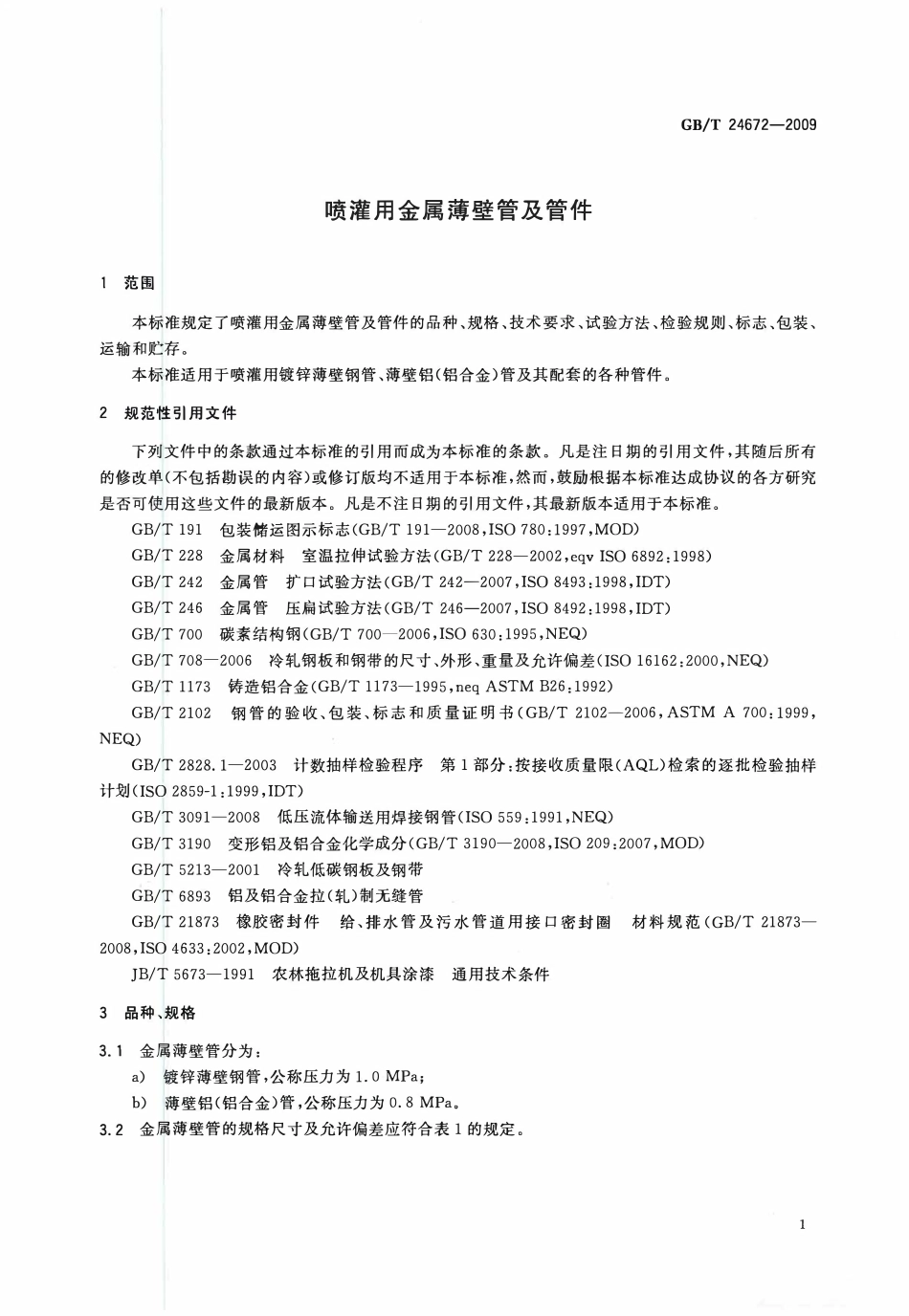 GBT24672 -2009喷灌用金属薄壁管及管件.pdf_第3页