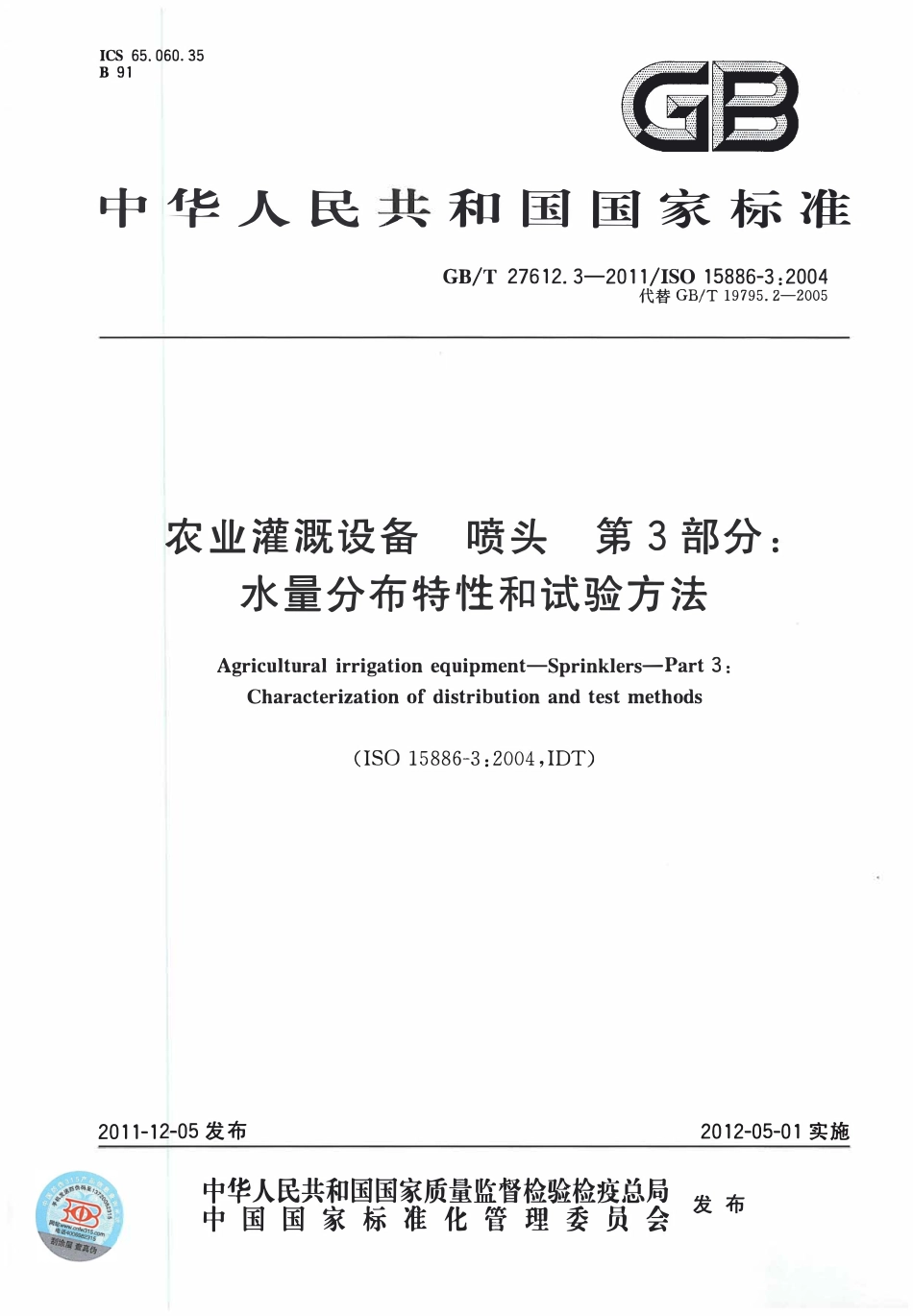 GBT27612. 3-2011 农业灌溉设备喷头 第3部分：水量分布特性和试验方法.pdf_第1页