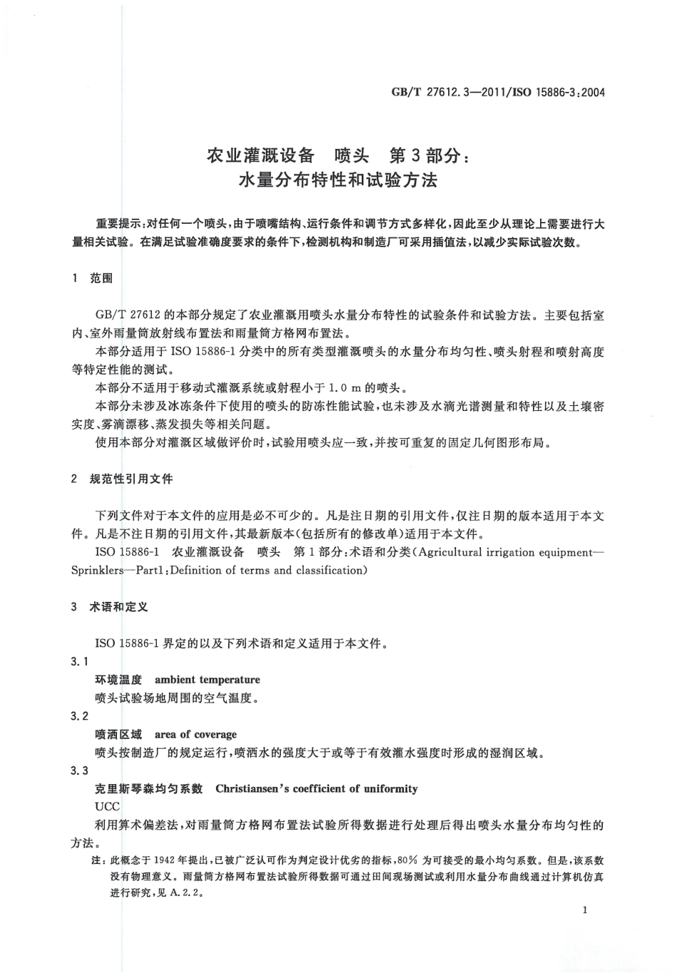 GBT27612. 3-2011 农业灌溉设备喷头 第3部分：水量分布特性和试验方法.pdf_第3页
