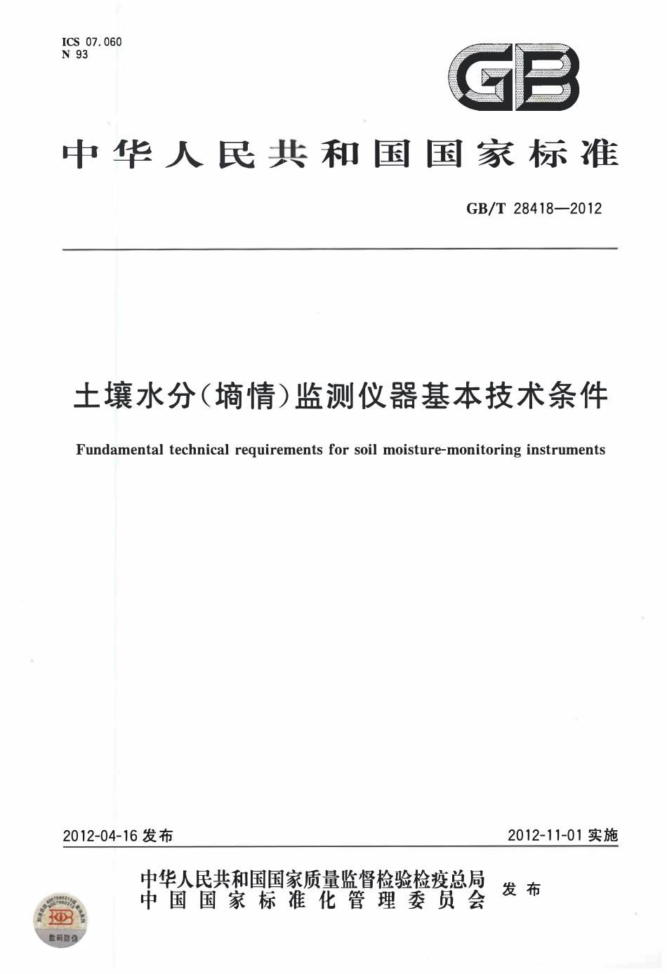 GBT28418-2012 土壤水分（墒情）监测仪器基本技术条件.pdf_第1页