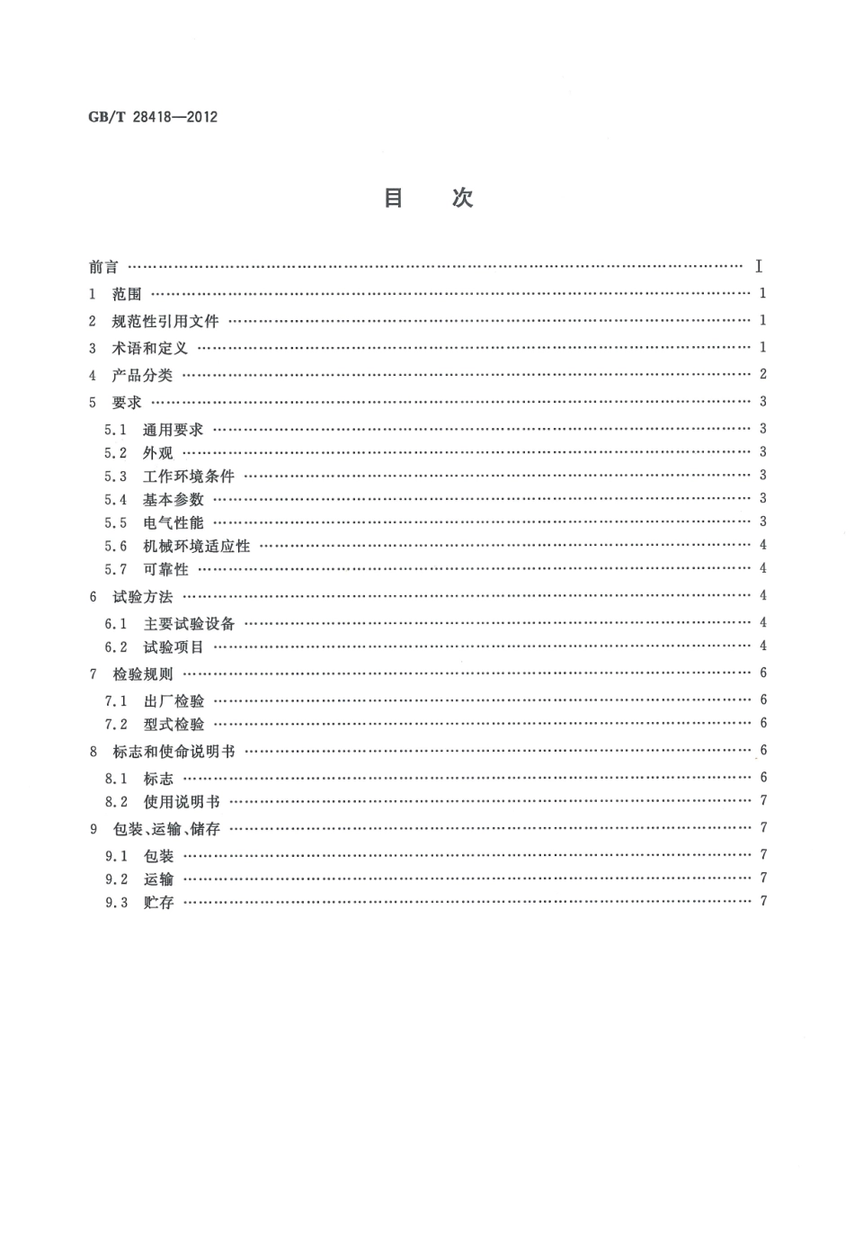 GBT28418-2012 土壤水分（墒情）监测仪器基本技术条件.pdf_第2页