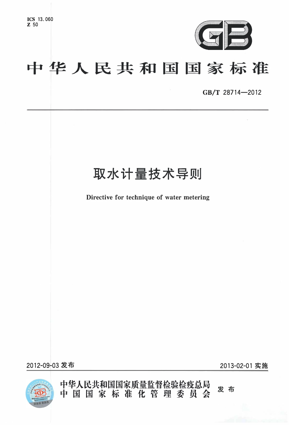 GBT28714-2012 取水计量技术导则.pdf_第1页