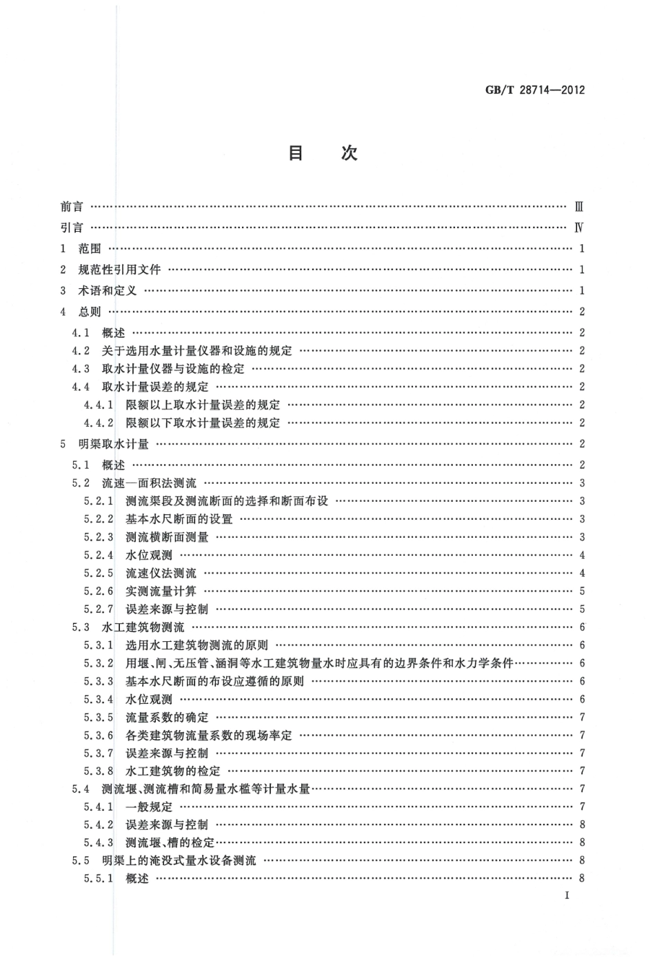 GBT28714-2012 取水计量技术导则.pdf_第2页
