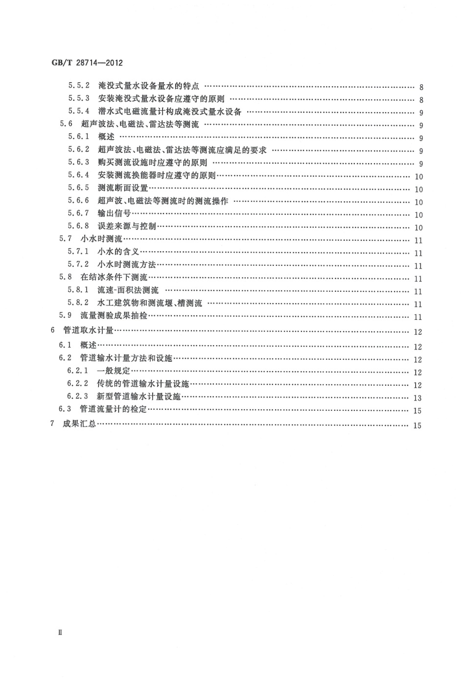 GBT28714-2012 取水计量技术导则.pdf_第3页