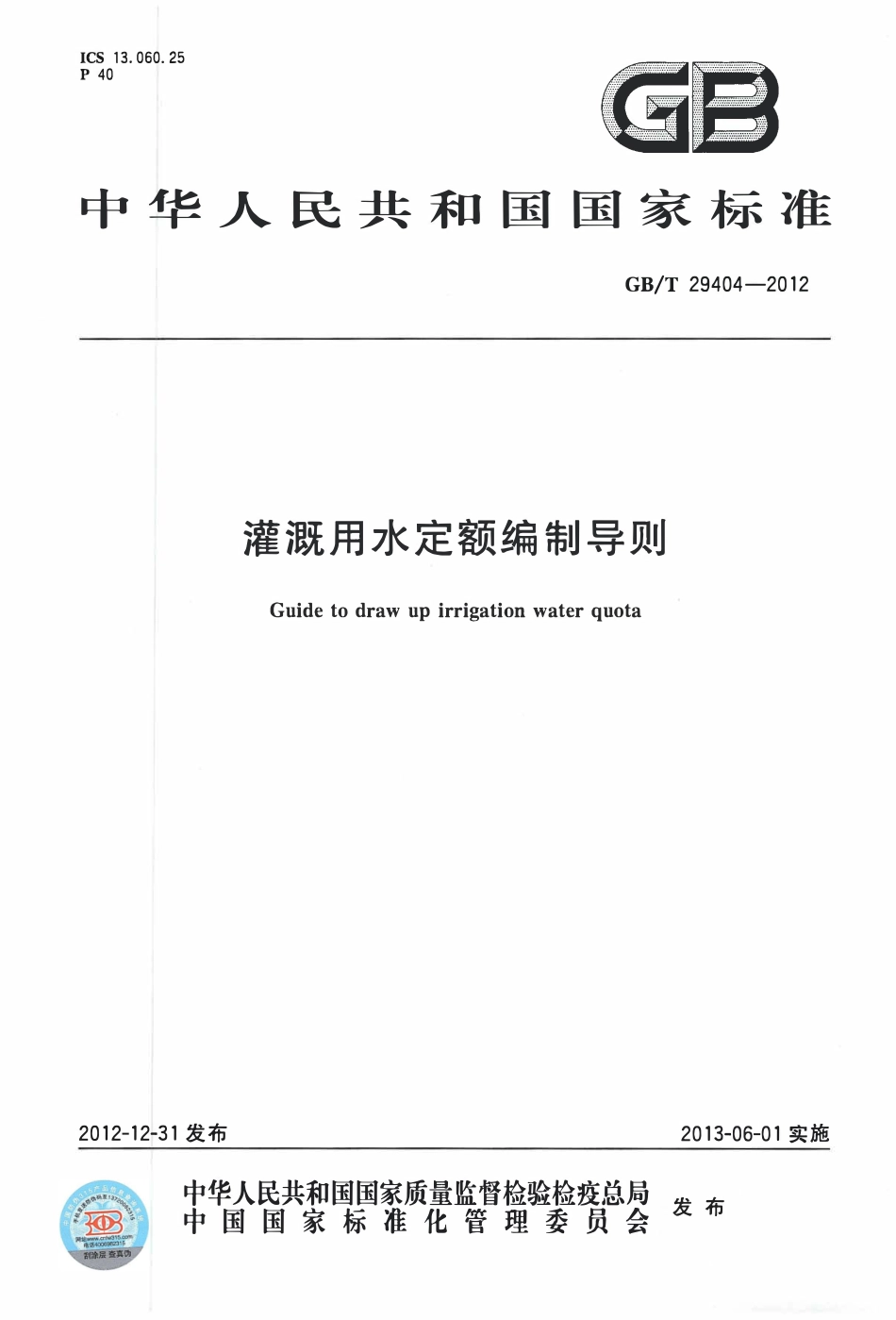 GBT29404-2012 灌溉用水定额编制导则.pdf_第1页
