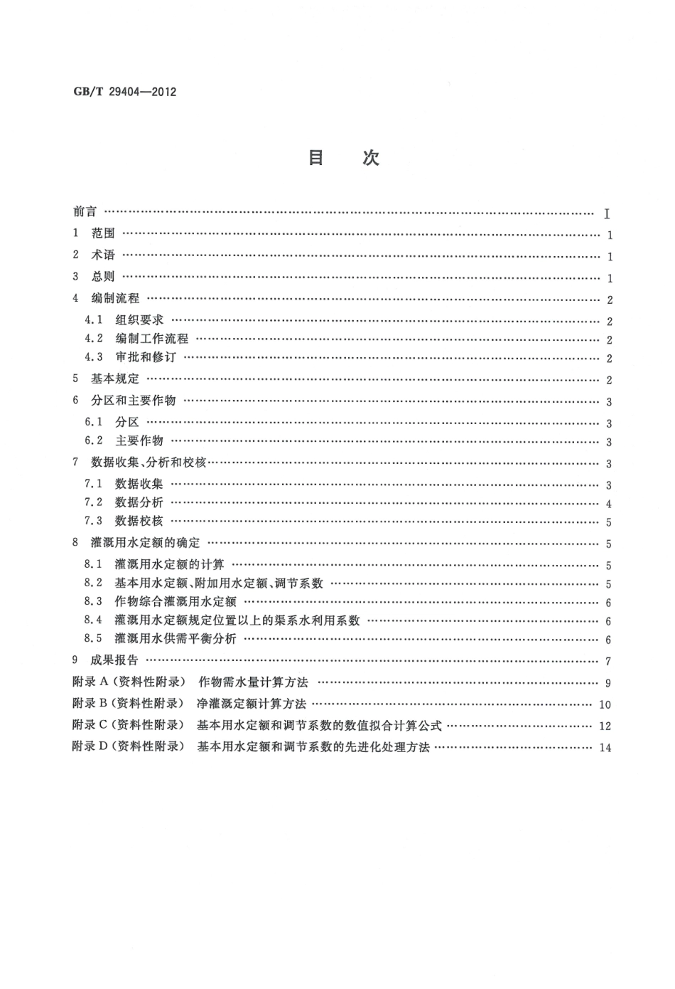 GBT29404-2012 灌溉用水定额编制导则.pdf_第2页